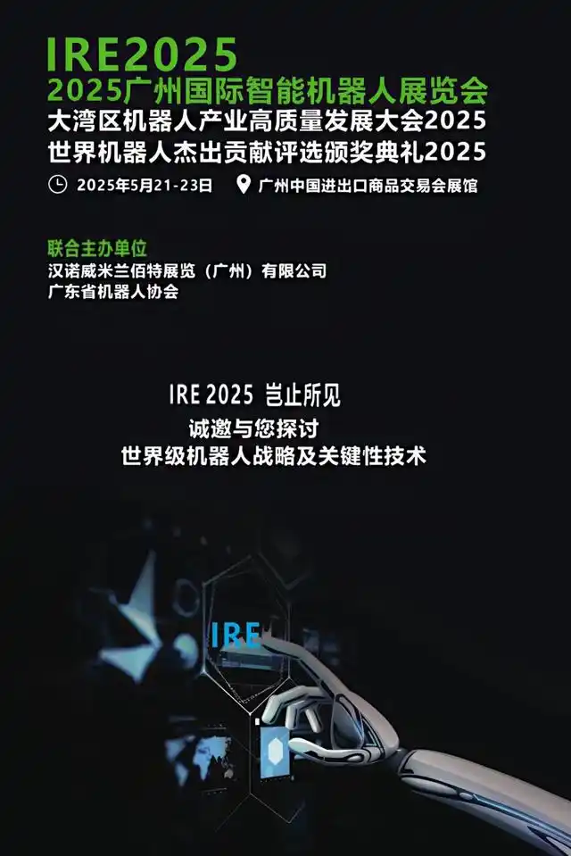 2025 Guangzhou International Intelligent Robot Exhibition