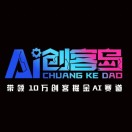 AI创客岛