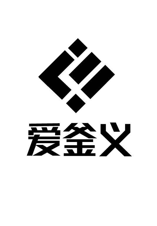 爱釜义