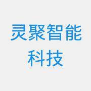 灵聚智能科技