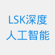 LSK深度人工智能