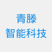 青滕智能科技