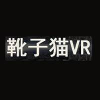 靴子猫VR