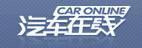 汽车在线