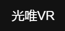 光唯VR