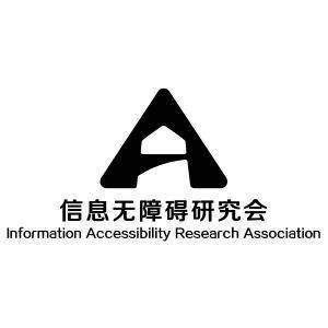 信息无障碍研究会