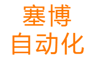 塞博自动化