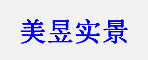 美昱实景