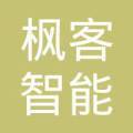 枫客智能