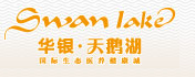 华银天鹅湖