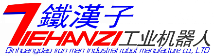 铁汉子工业机器人