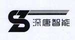 深唐智能