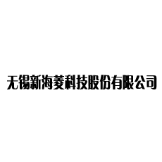 无锡新海菱科技股份有限公司