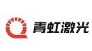 青虹激光