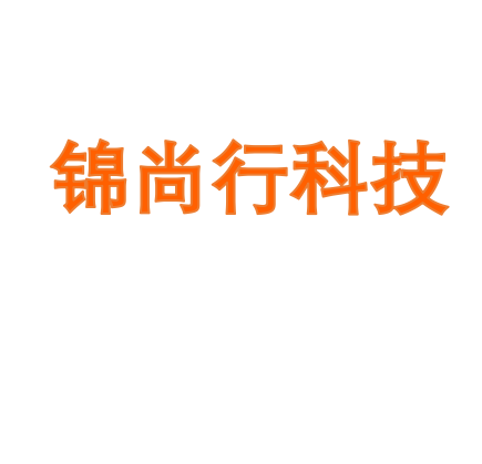 锦尚行科技