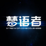梦语者