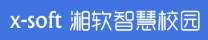湘软智慧校园