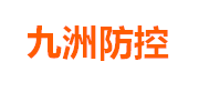 九洲防控