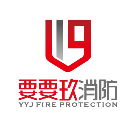要要玖消防