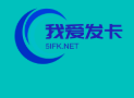 我爱发卡