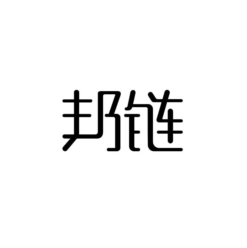 邦链科技