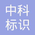 中科标识