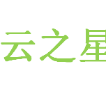 云之星