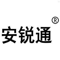 安锐通科技