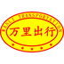 万里出行