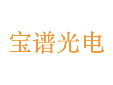 宝谱光电
