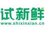 试新鲜