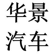 华景汽车