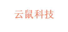云鼠科技
