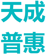 天成普惠