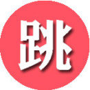 跳跳健身摄像头