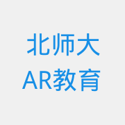 北师大AR教育