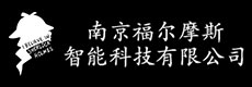 福尔摩斯智能科技