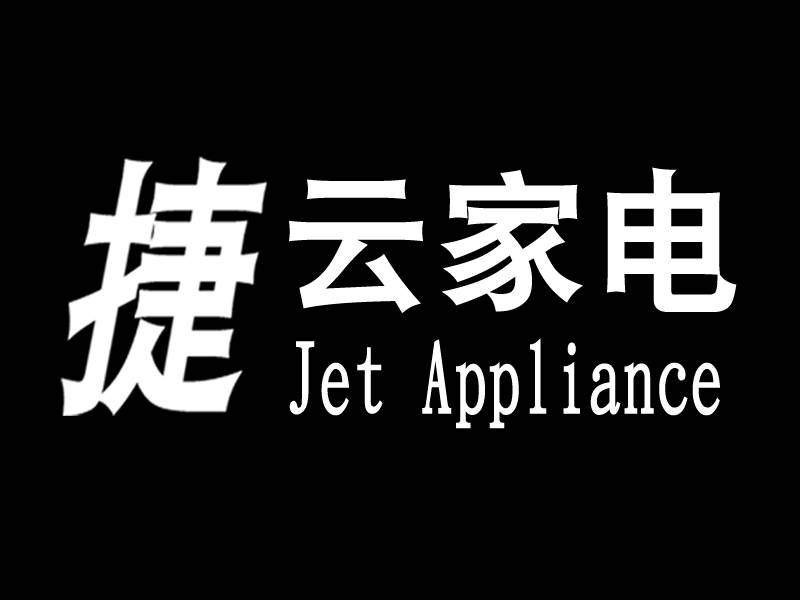 捷云云家电