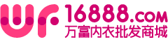 万富内衣批发商城