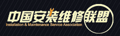 中国安装维修联盟