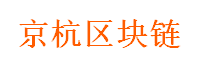 京杭区块链