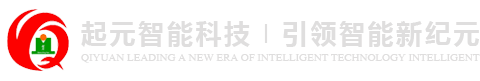 起元智能科技