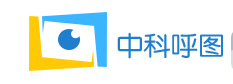 中科呼图
