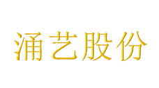 涌艺股份