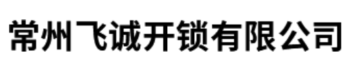 飞诚开锁
