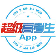 超级高考生