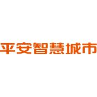 平安智慧城