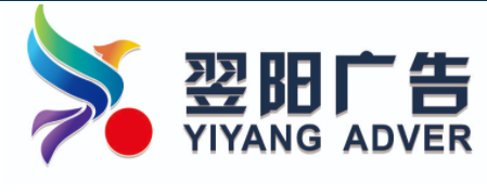 翌阳广告