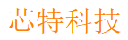 芯特科技