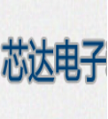 芯达电子